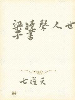 梁晓声人世间电子书