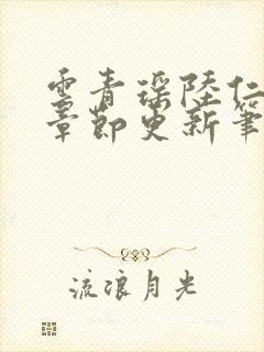 云青瑶陆仁最新章节更新笔趣阁