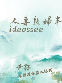 人妻熟妇丰满videossee