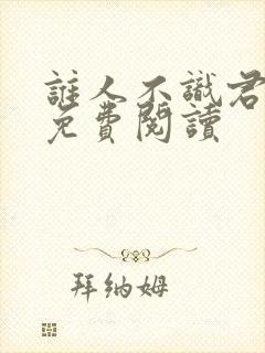 谁人不识君全文免费阅读