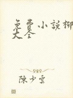 免费小说柳无邪大全