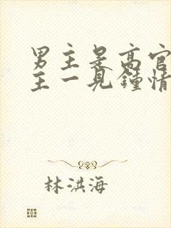 男主是高官对女主一见钟情强取豪夺