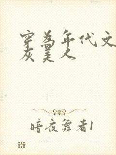 穿为年代文的炮灰美人