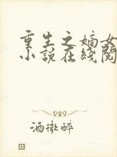 重生之嫡女祸妃小说在线阅读全文免费