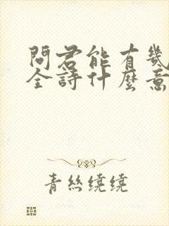 问君能有几多愁全诗什么意思