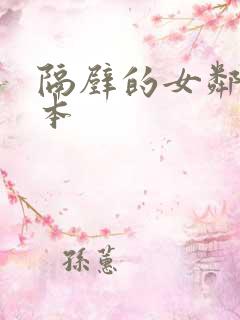 隔壁的女邻居日本