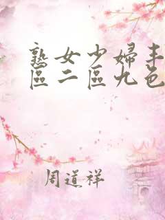 熟女少妇丰满一区二区九色