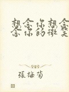 想念你想念你想念你的微笑是什么歌