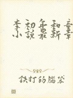 李初年和童肖媛小说最新章节