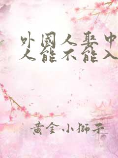 外国人娶中国女人能不能入中国国籍