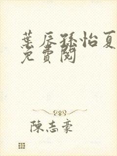 叶辰孙怡夏若雪免费阅