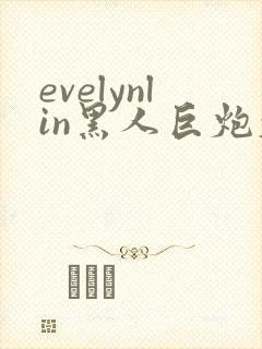 evelynlin黑人巨炮大战