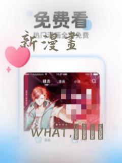 新漫画