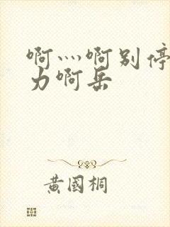 啊灬啊别停灬用力啊岳