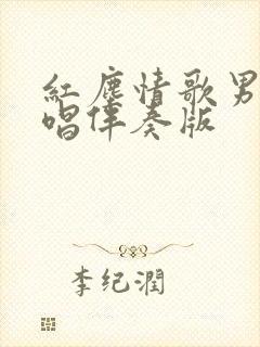 红尘情歌男女对唱伴奏版