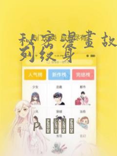 秘密漫画故事系列纹身