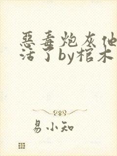 恶毒炮灰他不想活了by棺木在线阅读txt