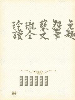 玲珑孽怨免费阅读全文笔趣阁