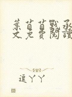 叶苜苜战承胤全文免费阅读