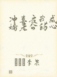 冲喜夜我成了病娇老公的心尖宠短剧全集