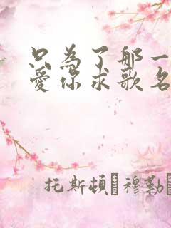 只为了那一声我爱你求歌名