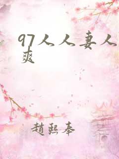 97人人妻人人爽