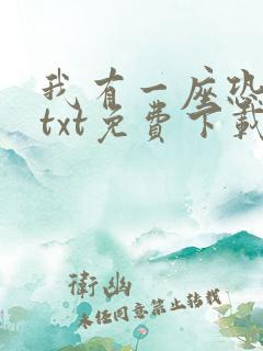 我有一座恐怖屋txt免费下载完本