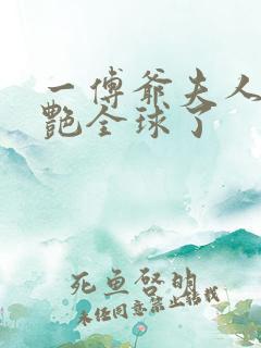 一傅爷夫人又惊艳全球了