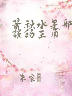 萧秋水是哪部小说的主角