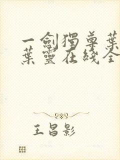 一剑独尊叶玄,叶灵在线全文免费阅读