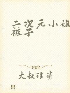 二次元小姐姐尿裤子