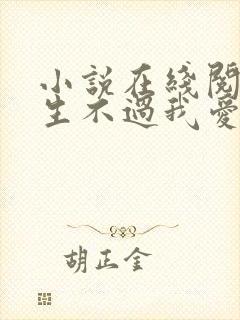 小说在线阅读余生不过我爱你