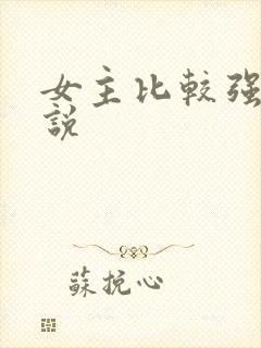 女主比较强的小说
