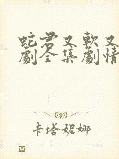 蛇君又软又妖短剧全集剧情介绍