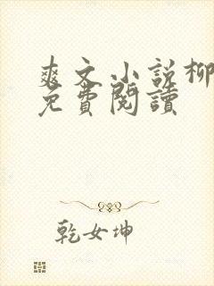 爽文小说柳如烟免费阅读