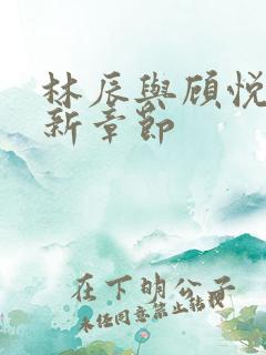 林辰与顾悦兮最新章节