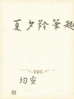 夏夕羚笔趣阁