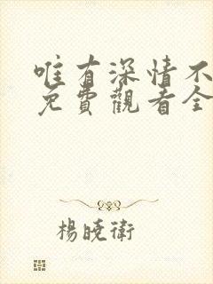 唯有深情不可负免费观看全集