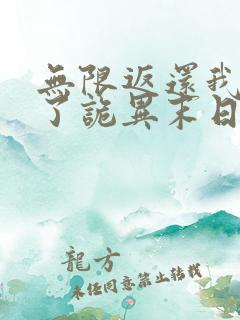 无限返还我买爆了诡异末日 短剧 免费看