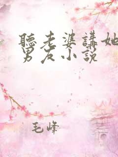 听老婆讲她和前男友小说