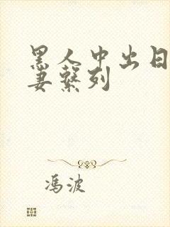 黑人中出日本人妻系列