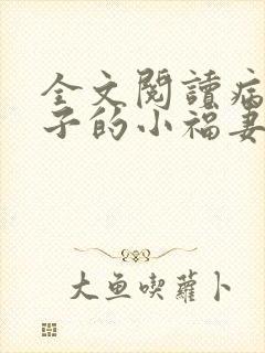 全文阅读病弱世子的小福妻又甜又飒