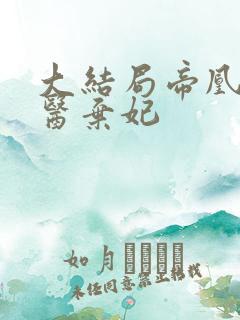 大结局帝凰之神医弃妃