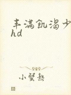 丰满饥渴少妇性hd