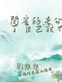 闺蜜的老公出轨了 自己该不该说