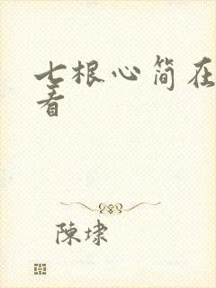 七根心简在哪观看