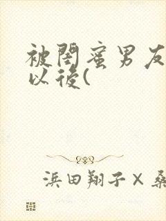 被闺蜜男友上错以后(