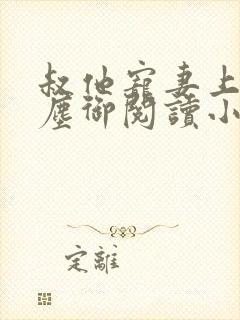 叔他宠妻上瘾江尘御阅读小说