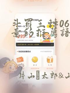 斗罗玉转06大意的推荐语