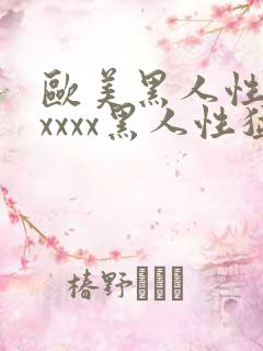 欧美黑人性猛交xxxx黑人性猛交